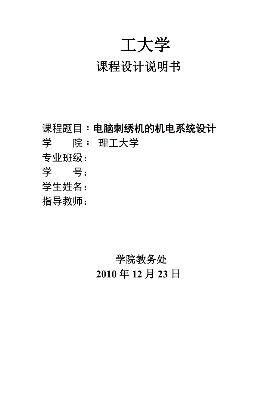 3940.电脑刺绣机的机电系统设计_第1页