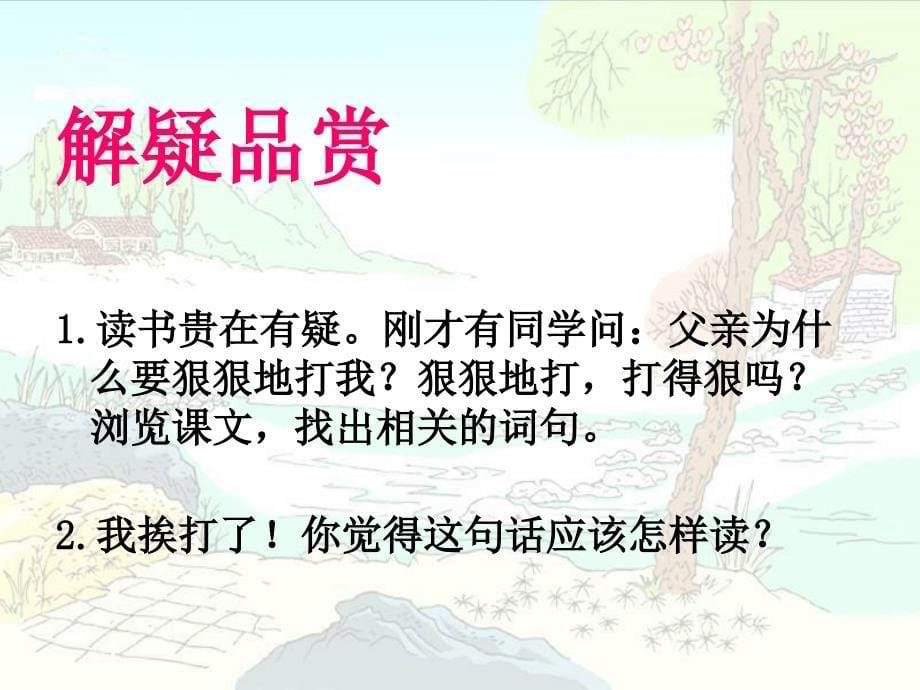 （北师大版）五年级语文课件迟到_第5页