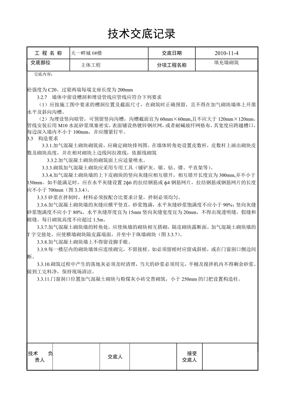 6#填充墙砌砖技术交底.doc_第3页