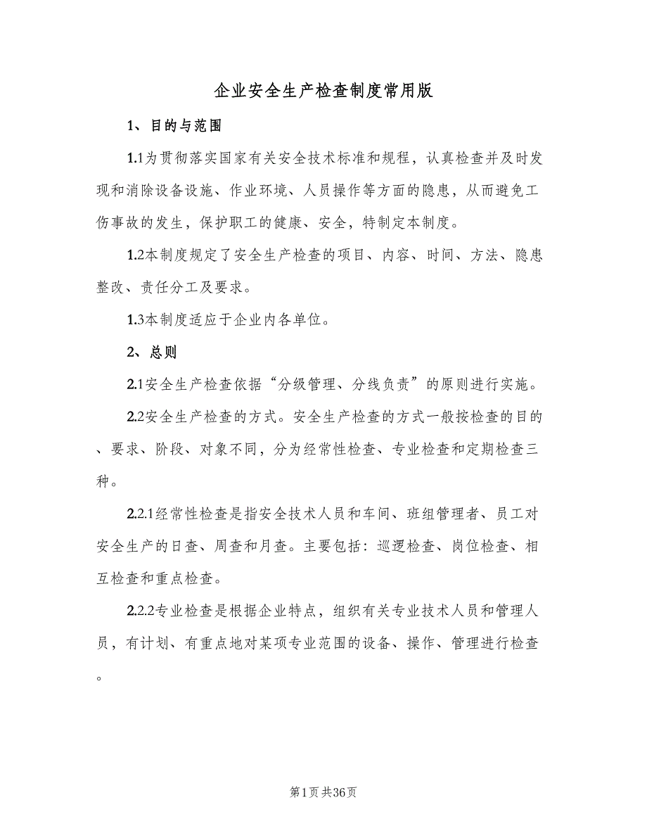 企业安全生产检查制度常用版（七篇）_第1页