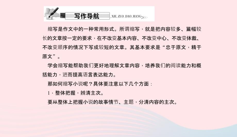 八年级语文上册第四单元写作缩写小说习题课件新版语文版0507330_第2页