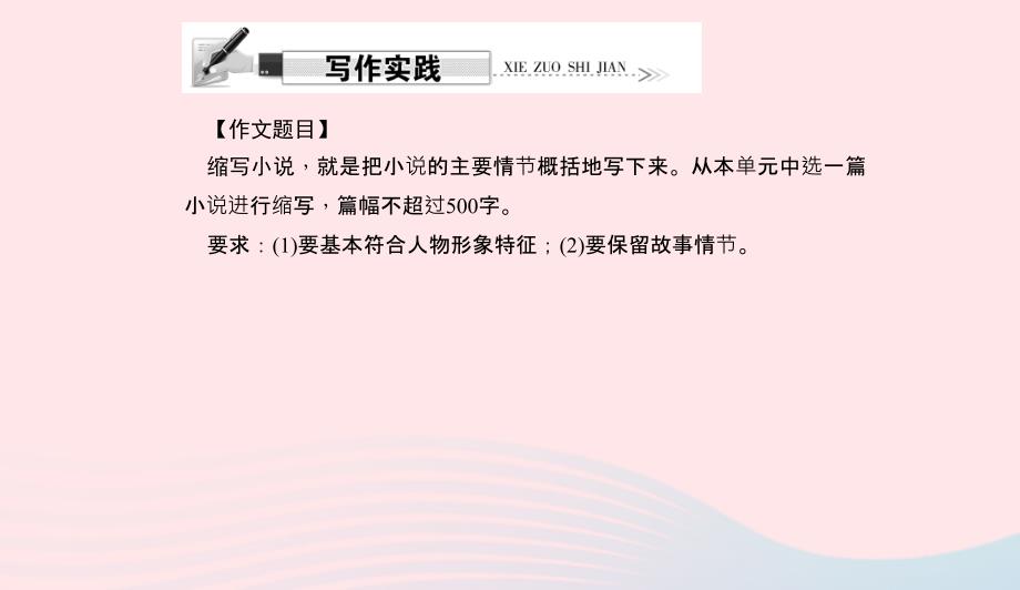 八年级语文上册第四单元写作缩写小说习题课件新版语文版0507330_第4页