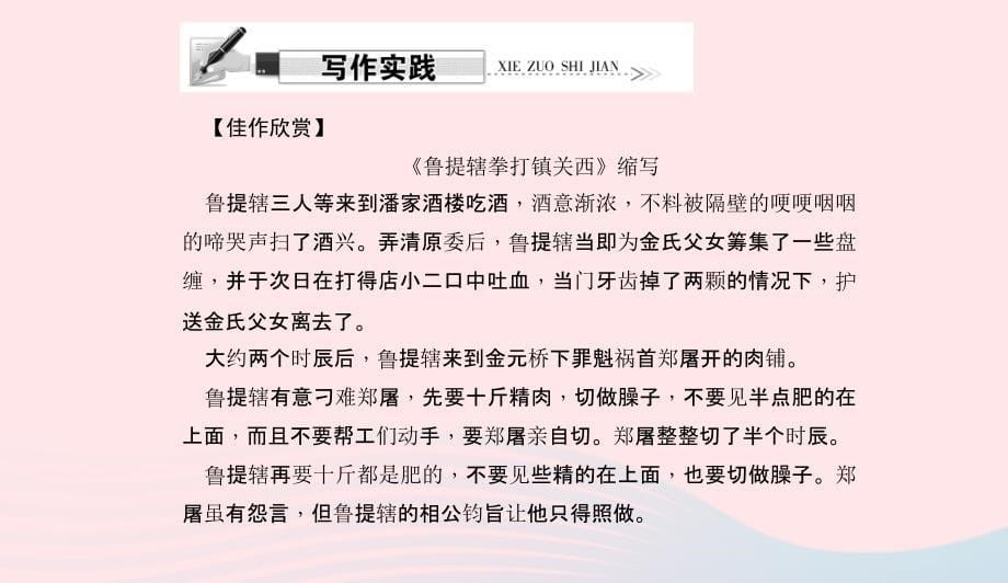 八年级语文上册第四单元写作缩写小说习题课件新版语文版0507330_第5页