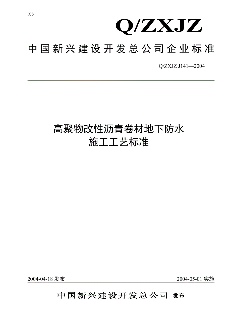 高聚物改性沥青卷材地下防水施工工艺标准_第1页