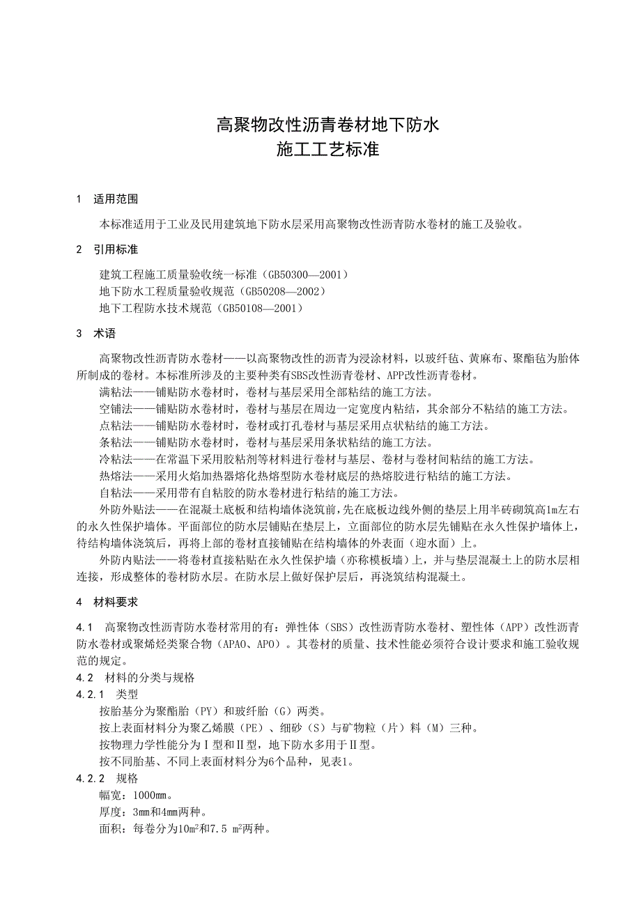 高聚物改性沥青卷材地下防水施工工艺标准_第3页