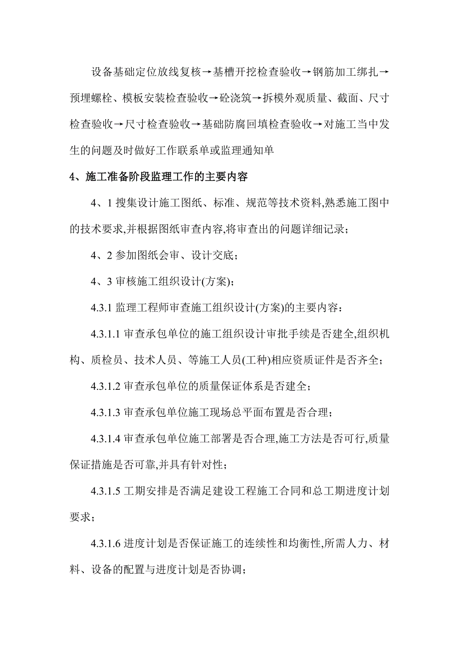 南八天然气处理厂及系统配套工程监理实施细则（土建专业）.doc_第4页