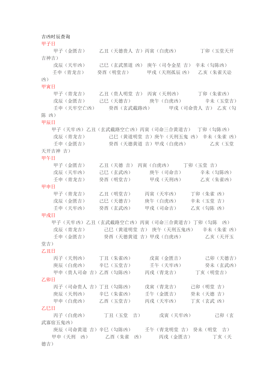 吉凶时辰速查_第1页