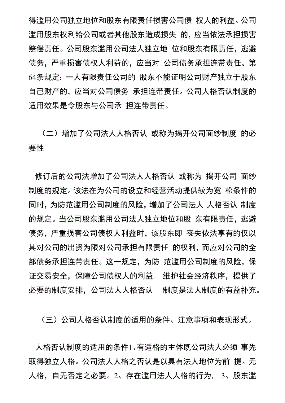 简要论述新公司法的现代法人人格否认制度._第2页