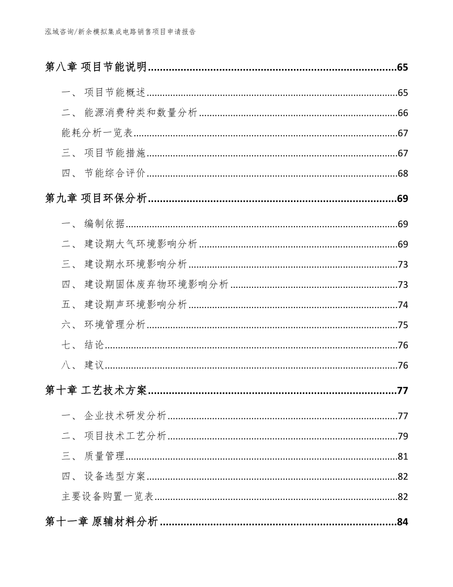 吉安模拟集成电路销售项目申请报告参考范文_第4页