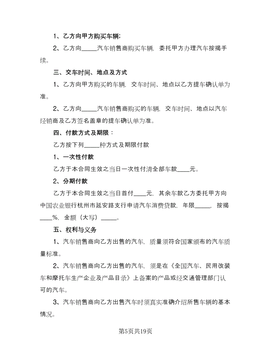 汽车销售合同标准样本（5篇）.doc_第5页