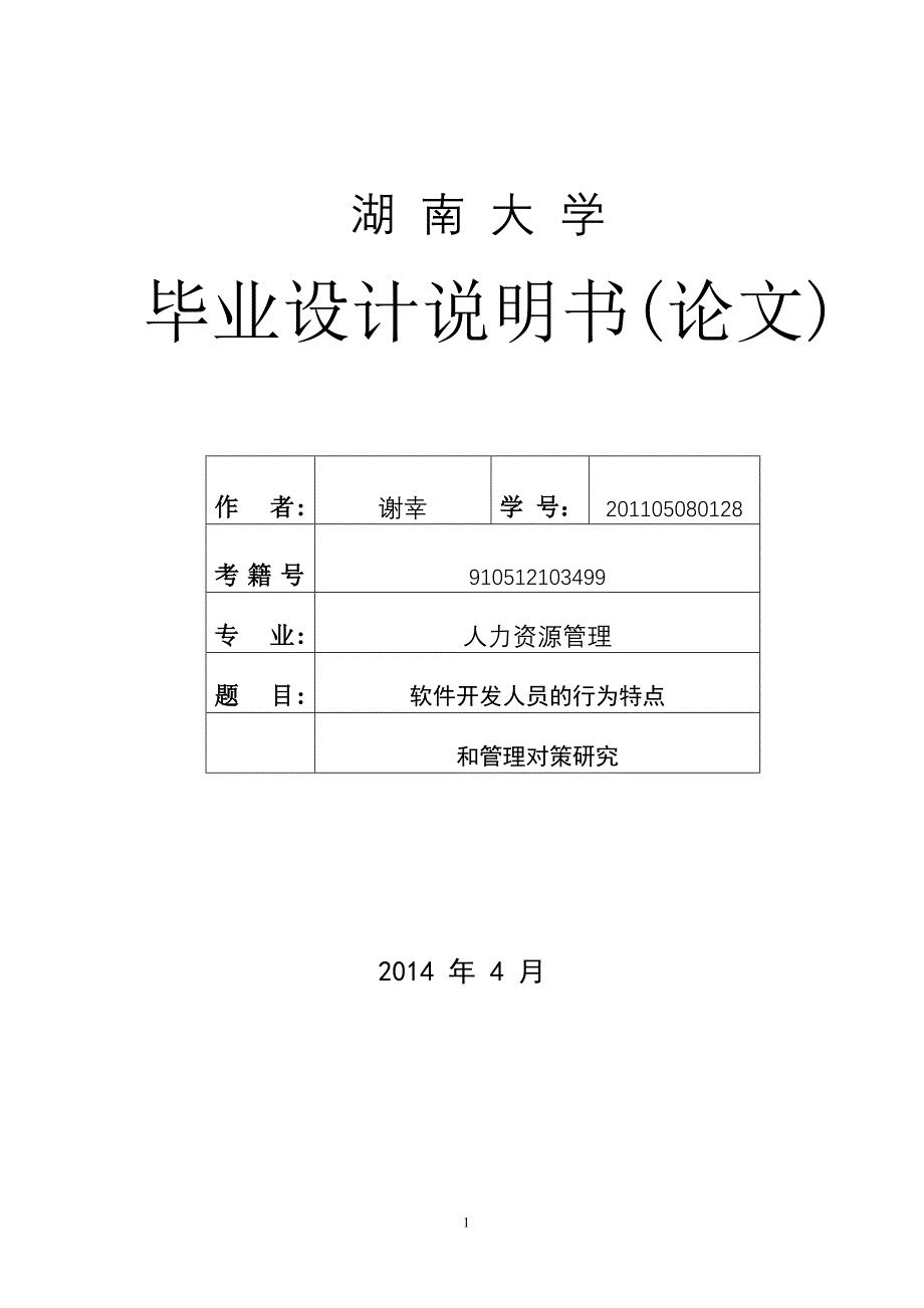 人力资源专业毕业论文.doc_第1页