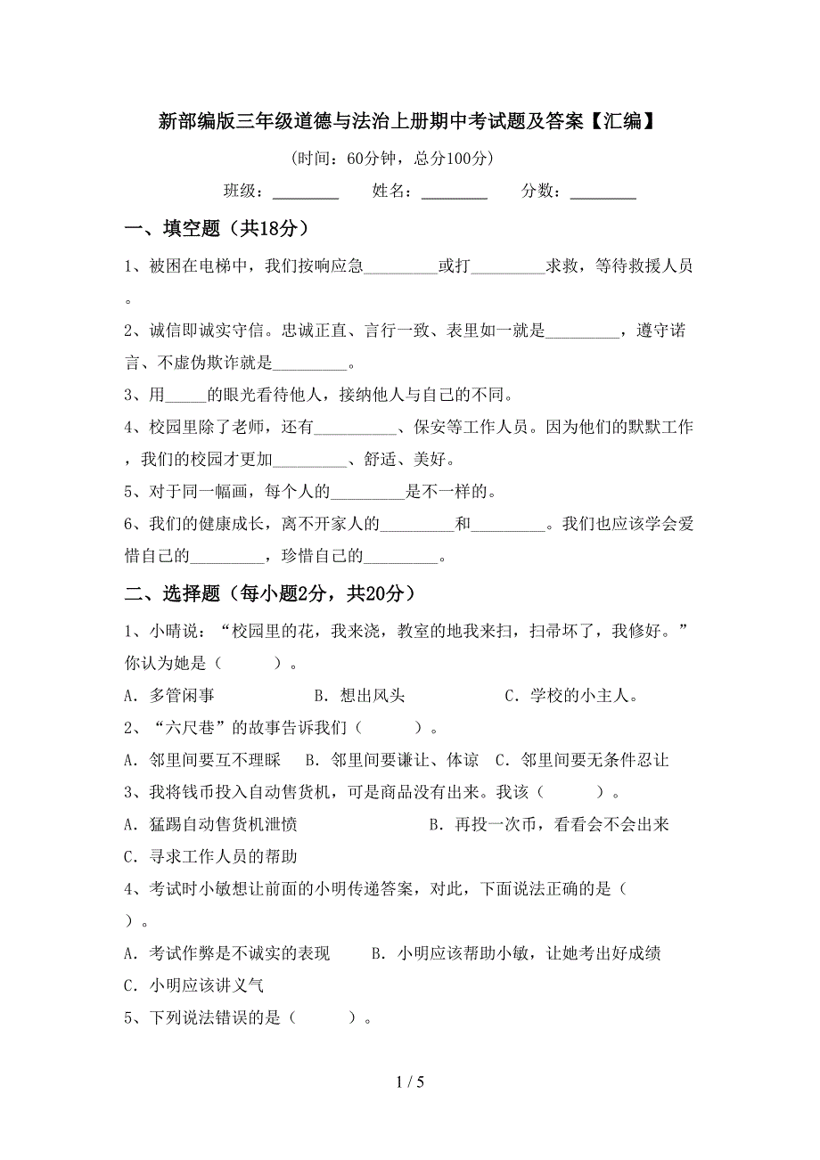 新部编版三年级道德与法治上册期中考试题及答案【汇编】.doc_第1页