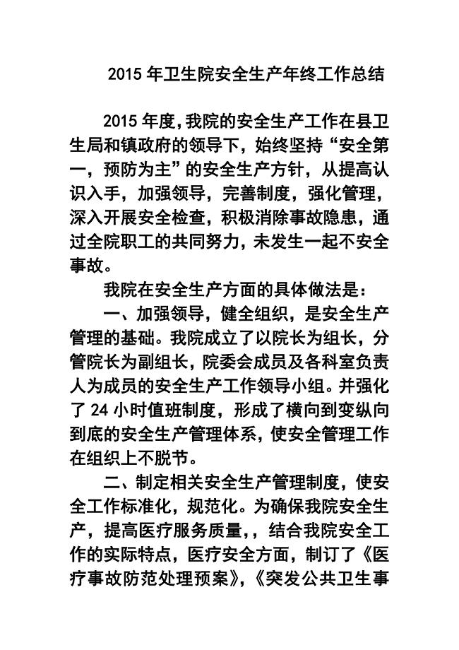 卫生院安全生产年终工作总结