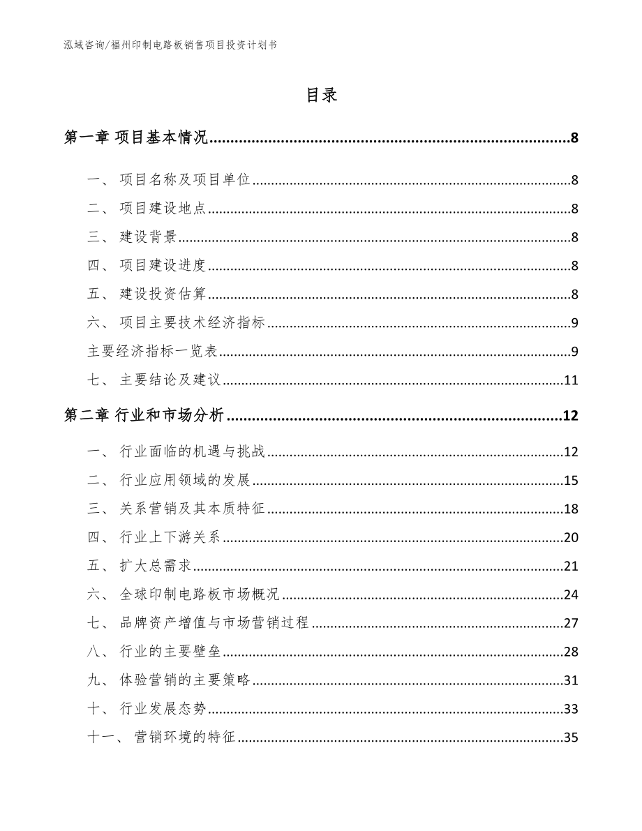 福州印制电路板销售项目投资计划书_第2页