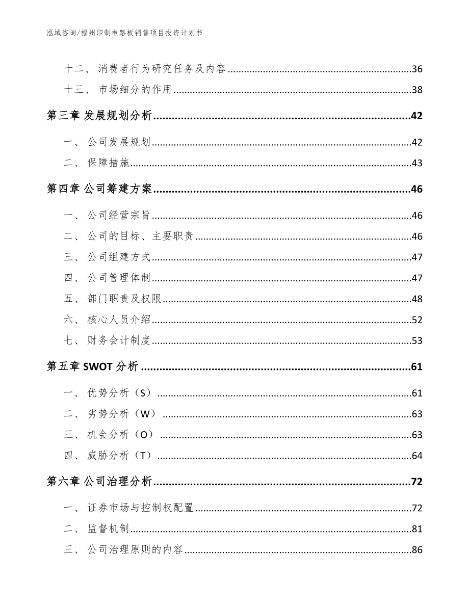 福州印制电路板销售项目投资计划书_第3页