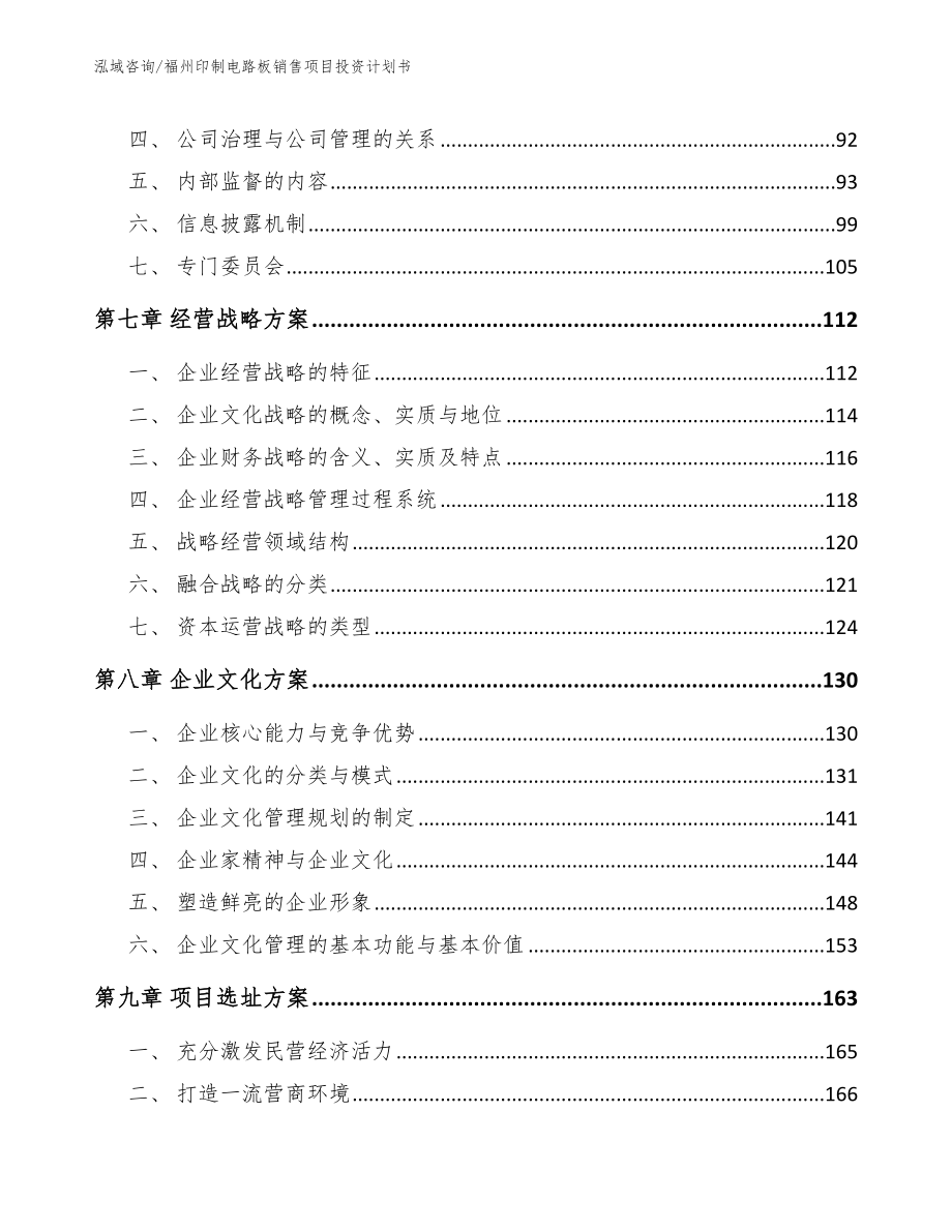 福州印制电路板销售项目投资计划书_第4页