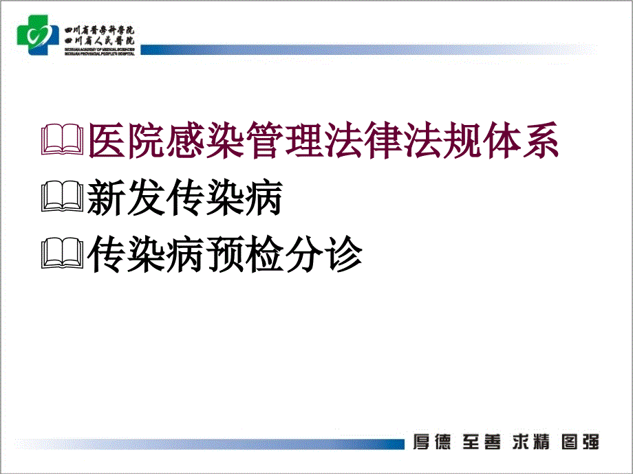 基层医疗机构医院感染管理知识培训文档资料_第1页