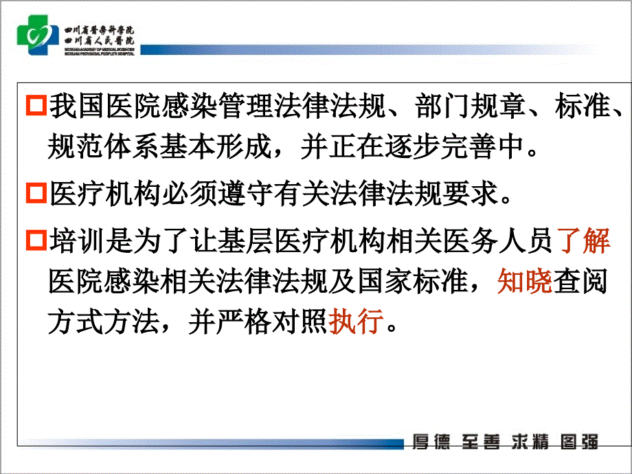 基层医疗机构医院感染管理知识培训文档资料_第2页