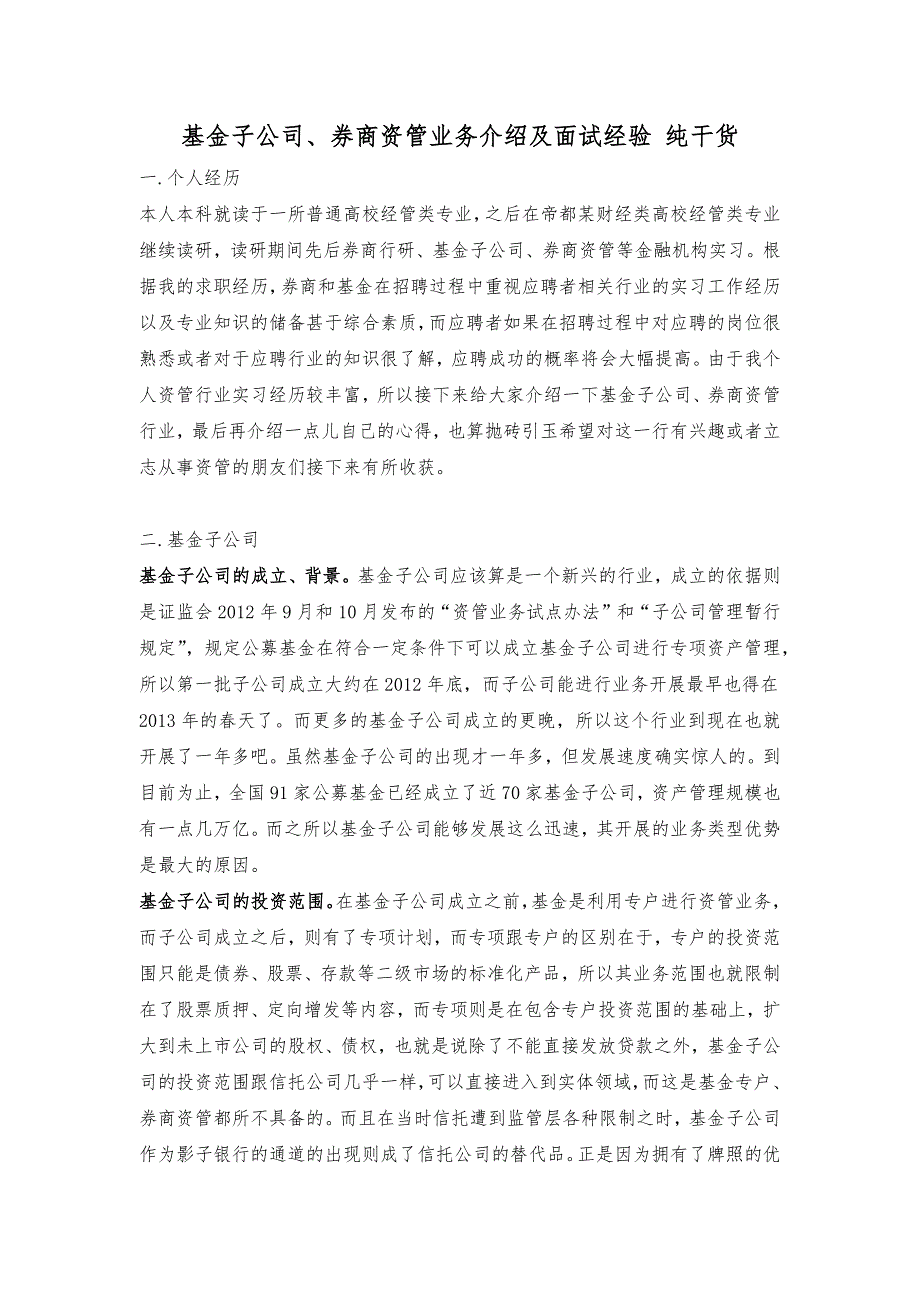 基金子公司、券商资管业务介绍及面试经验 纯干货.docx_第1页