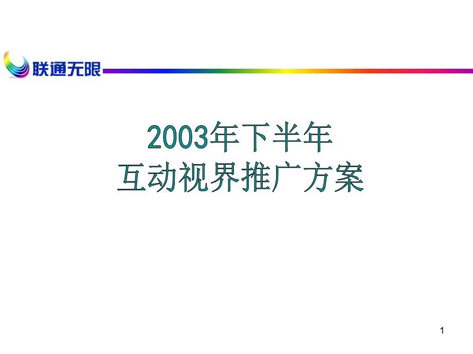 互动视界营销策划推广方案_第1页