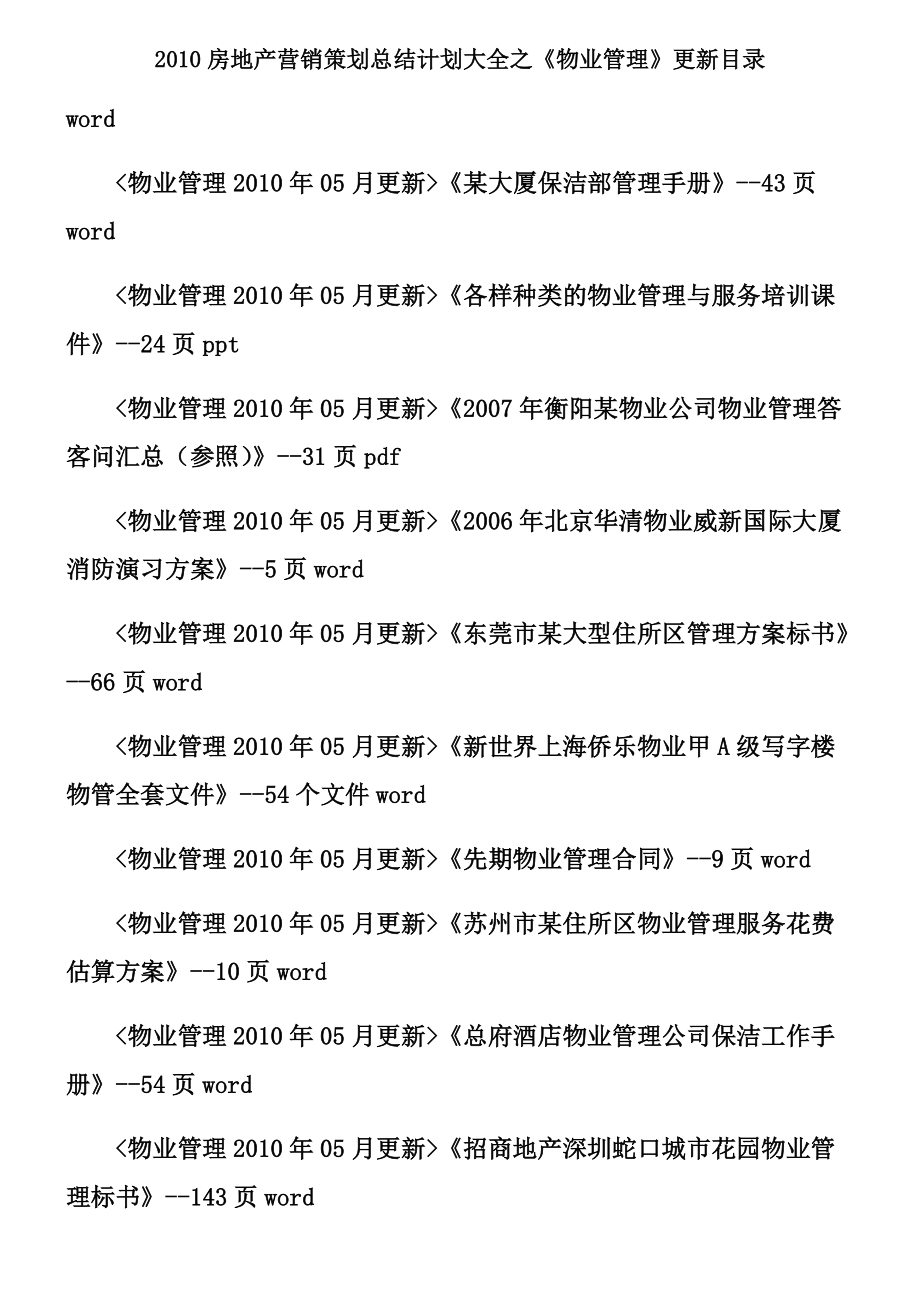 2010房地产营销策划总结计划大全《物业管理》更新目录.doc_第4页