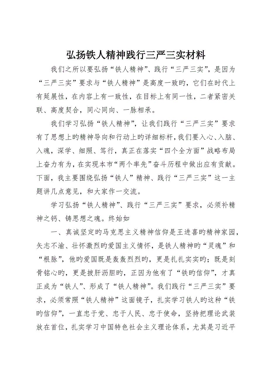 弘扬铁人精神践行三严三实材料_第1页