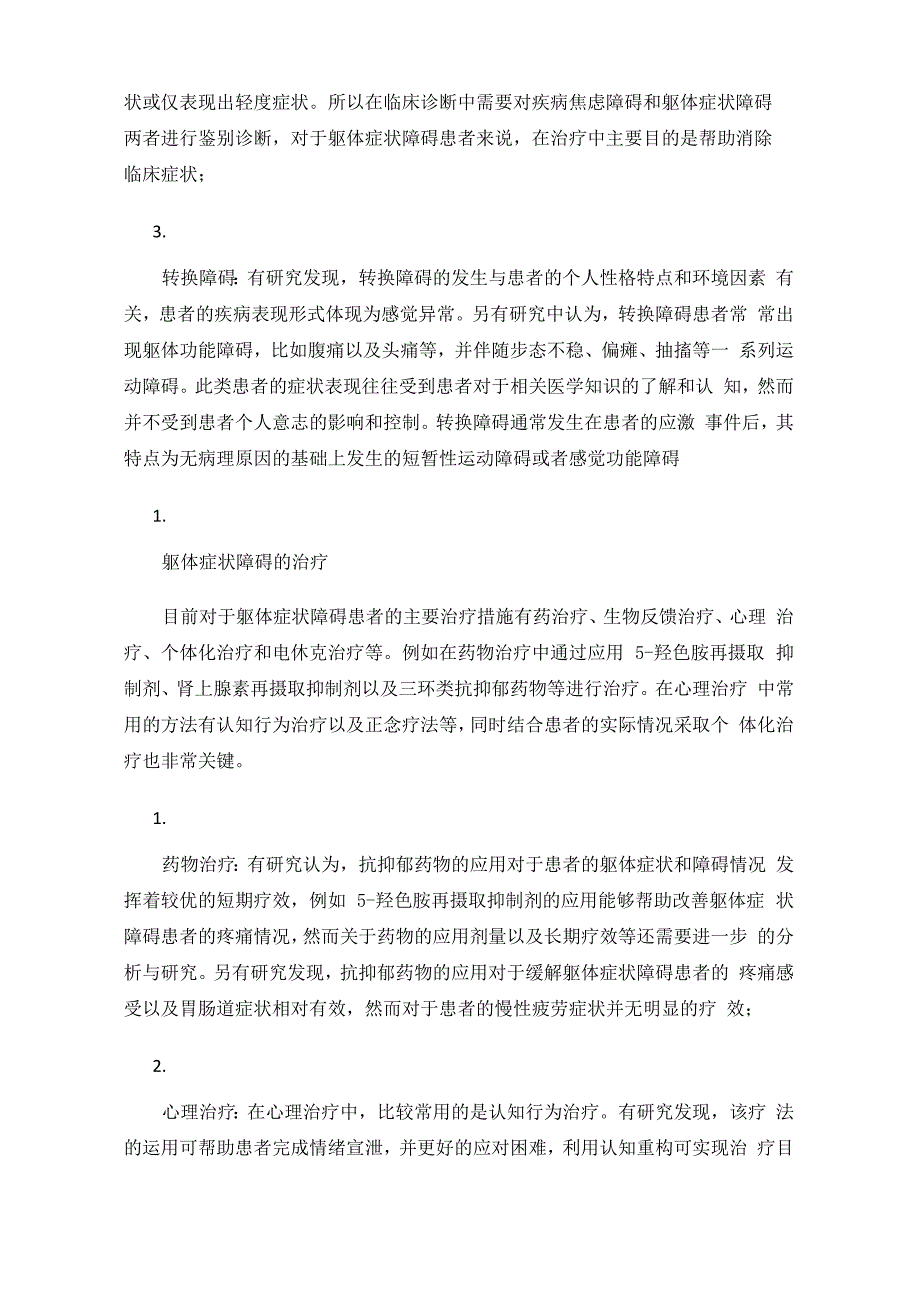 聊一聊躯体症状障碍的诊断与治疗_第3页