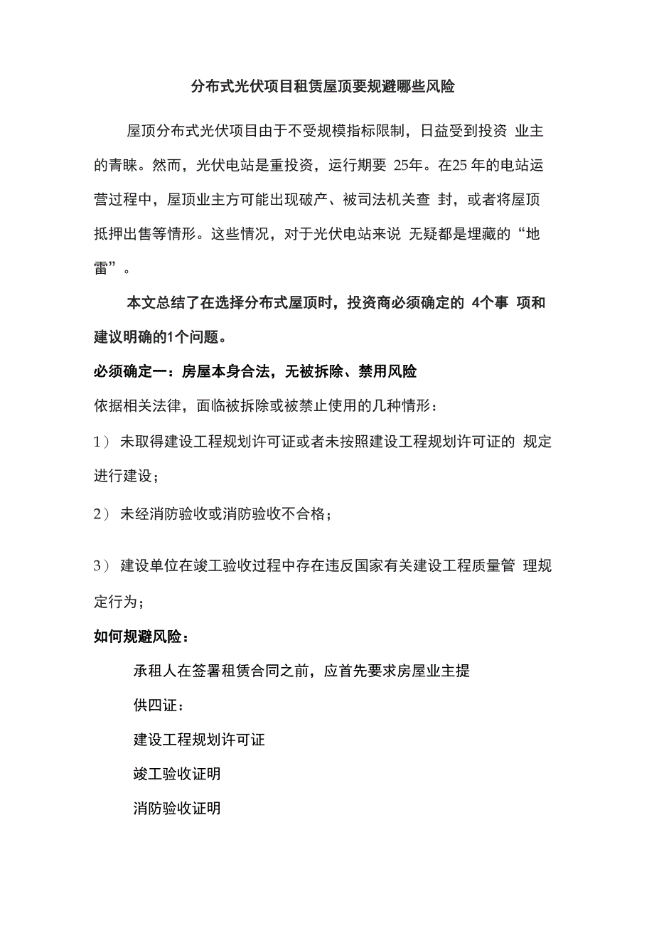 分布式光伏项目租赁屋顶要规避哪些风险_第1页