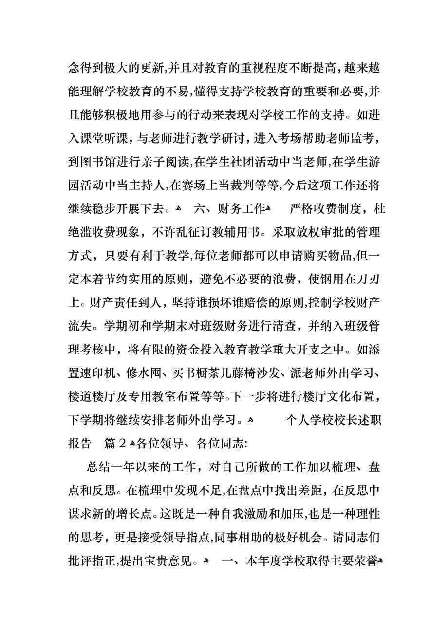 关于个人学校校长述职报告模板锦集七篇_第5页