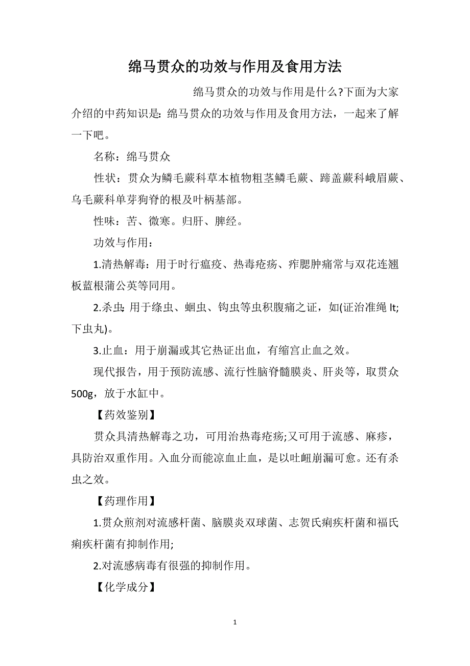 绵马贯众的功效与作用及食用方法_第1页