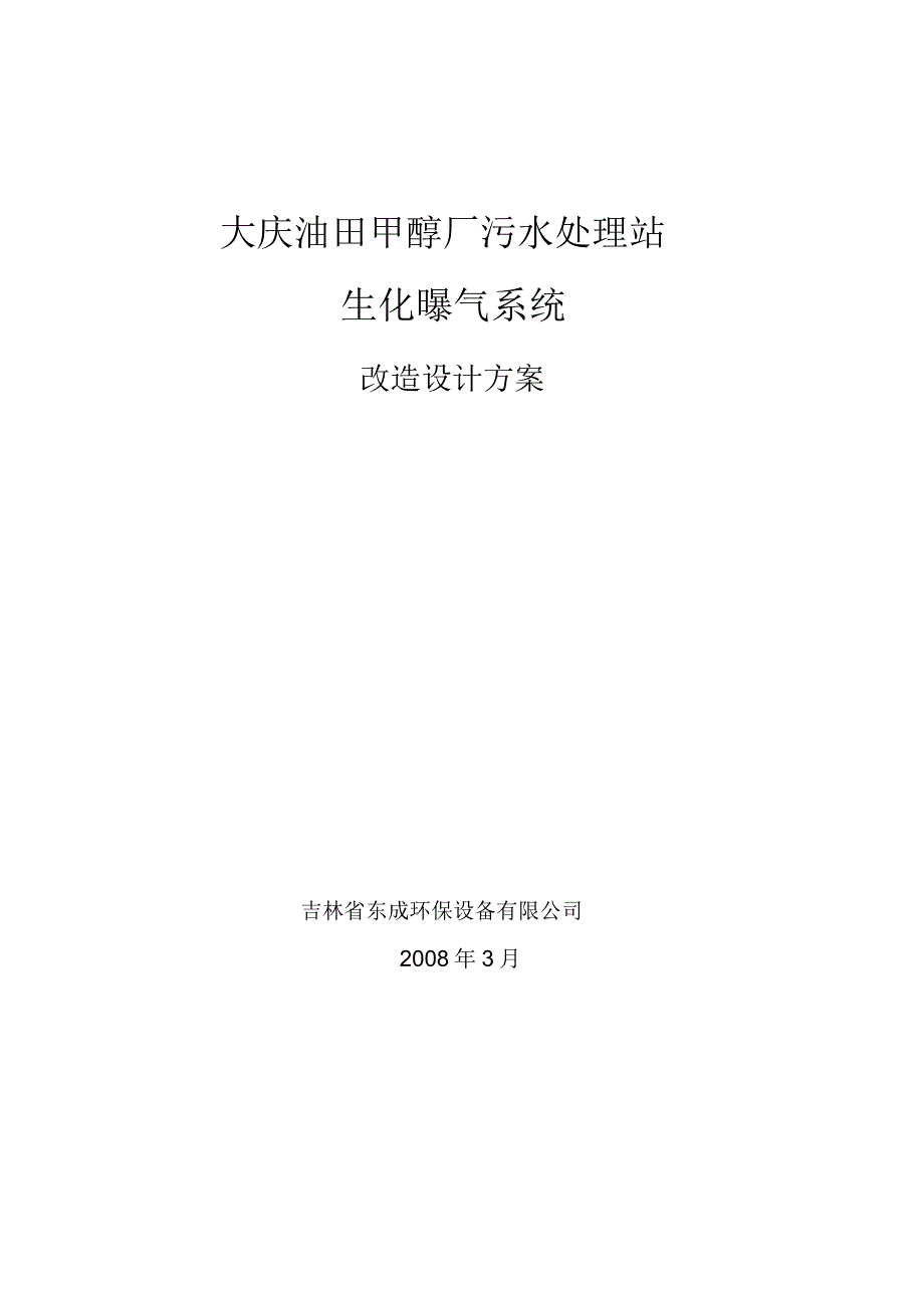大庆甲醇厂污水处理改造设计方案电子教案_第1页