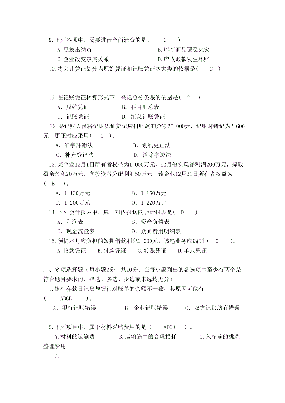 中南大学基础会计学考试试卷(附答案)_第2页