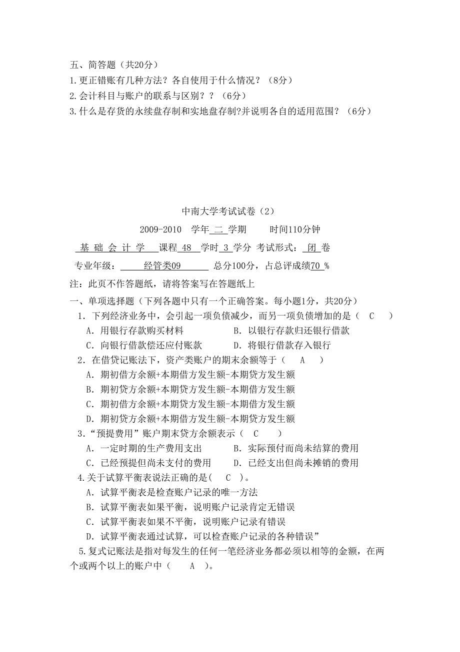 中南大学基础会计学考试试卷(附答案)_第5页