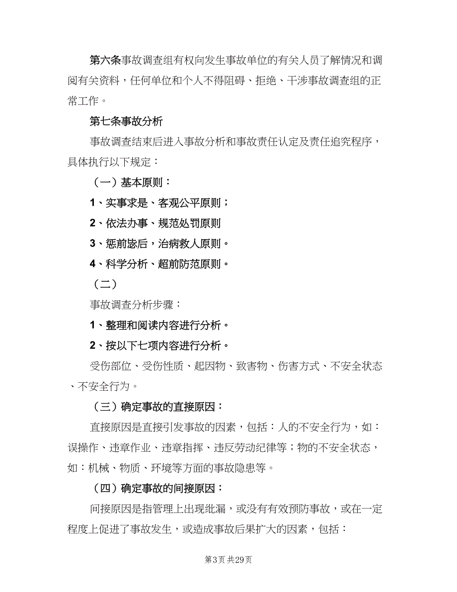 煤矿事故报告和安全责任追溯制度范文（3篇）.doc_第3页