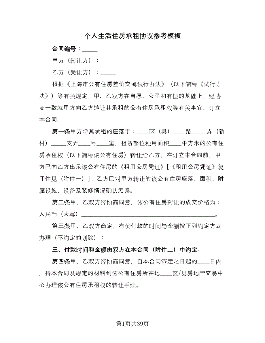 个人生活住房承租协议参考模板（十一篇）_第1页