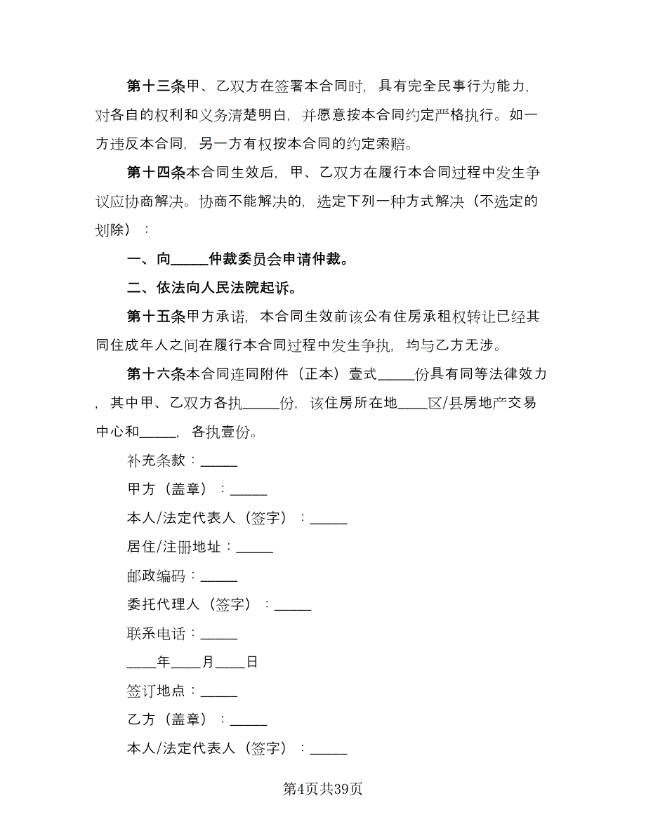 个人生活住房承租协议参考模板（十一篇）_第4页