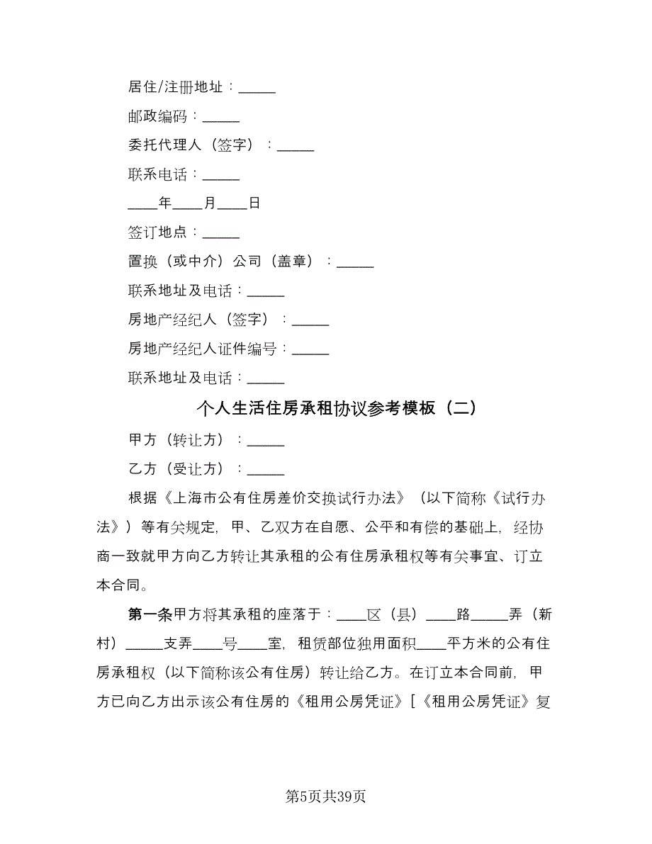 个人生活住房承租协议参考模板（十一篇）_第5页