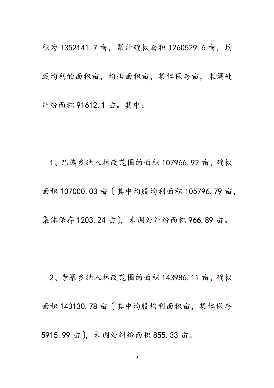 湟源县2023年集体林权制度改革工作总结(修改.docx_第3页