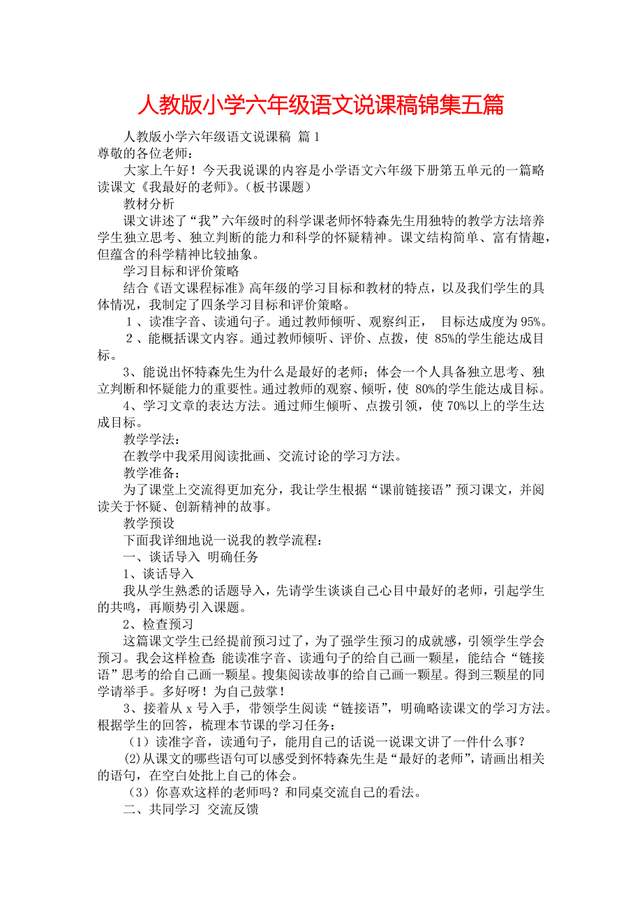 人教版小学六年级语文说课稿锦集五篇_第1页