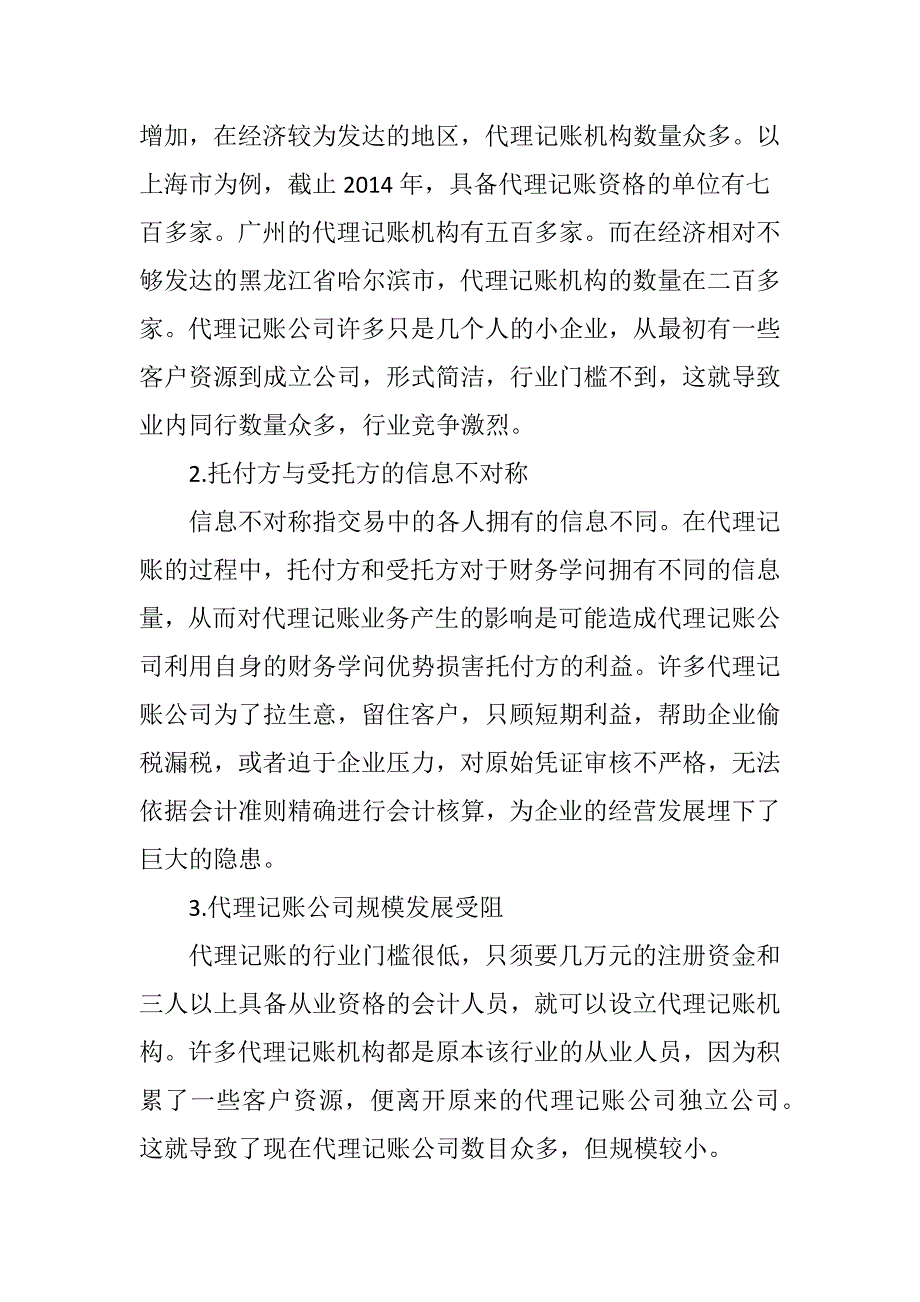 会计代理记账存在的问题及对策研究_第3页