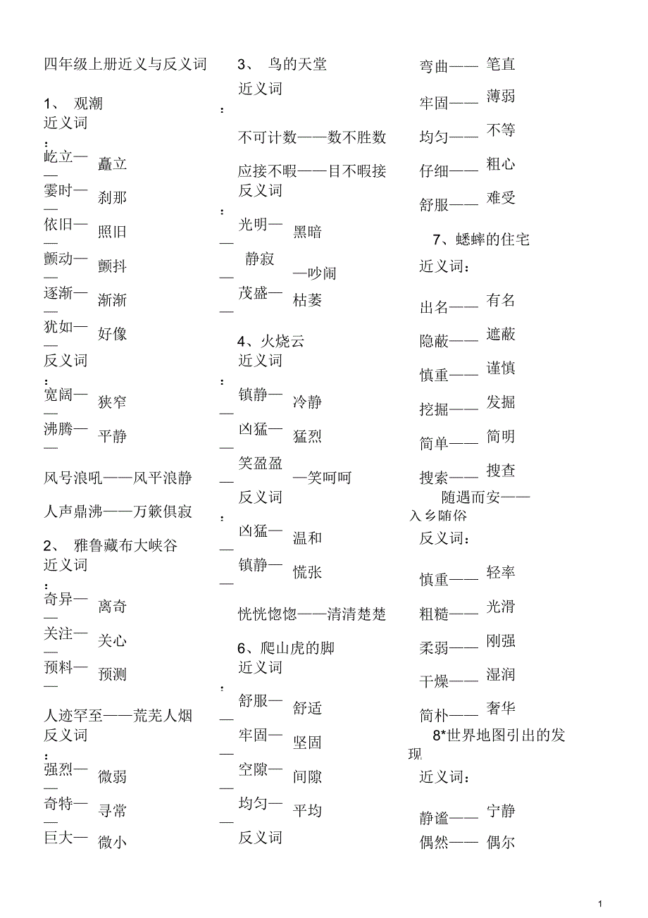 人教小学四年级上下册语文近义与反义词DOC_第1页