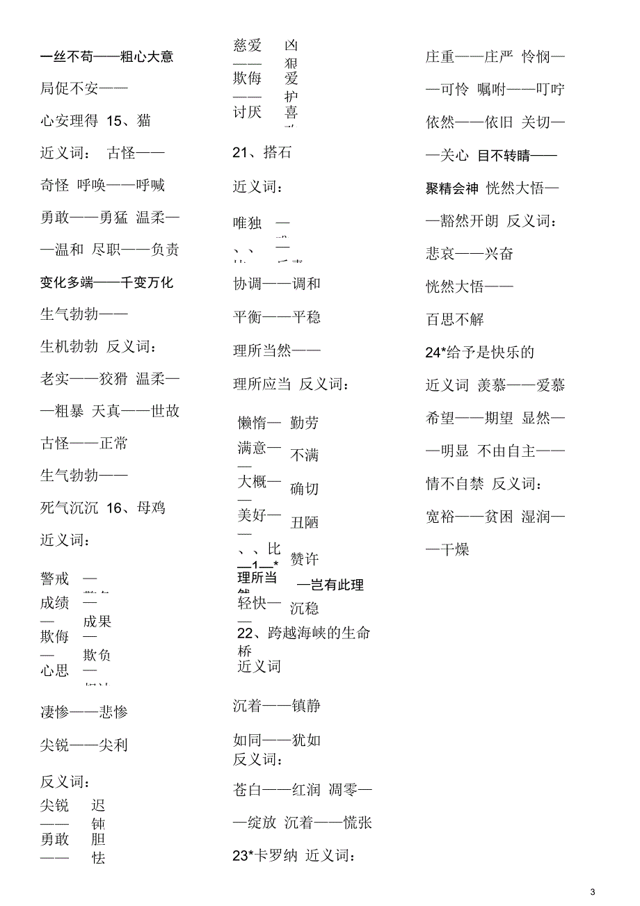 人教小学四年级上下册语文近义与反义词DOC_第3页