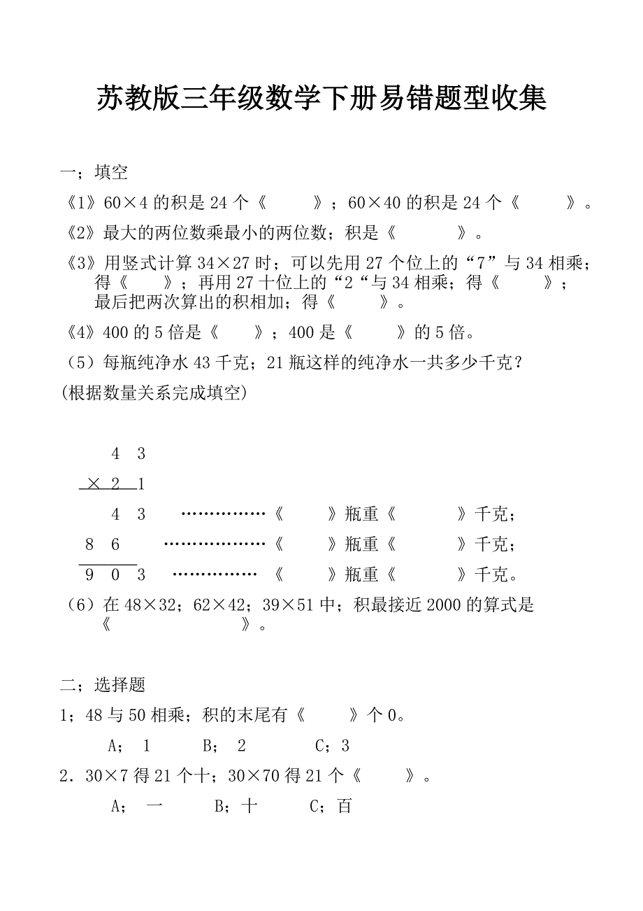 苏教版三年级数学下册易错题型收集_第1页