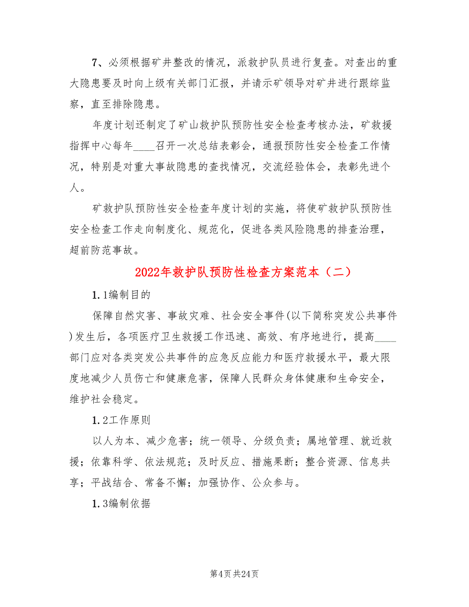 2022年救护队预防性检查方案范本_第4页