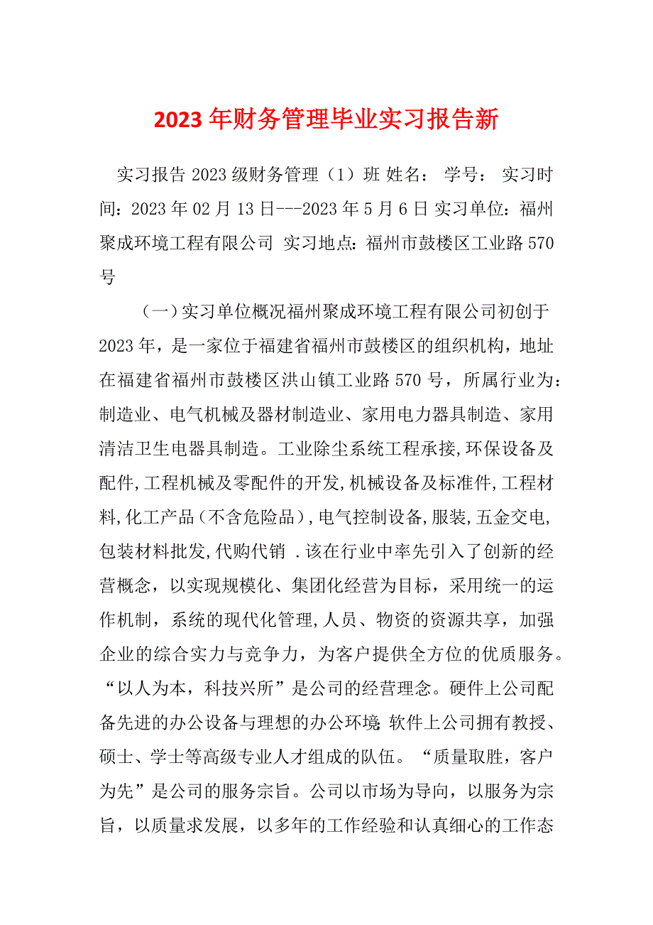 2023年财务管理毕业实习报告新_第1页