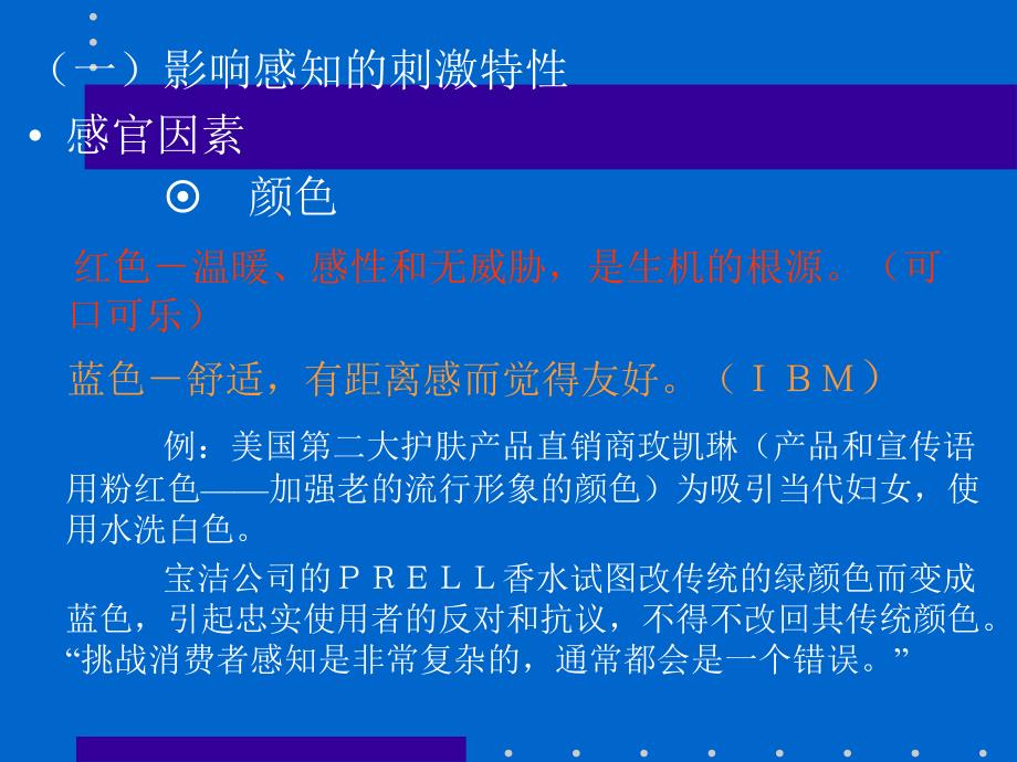 消费者个人认知和经验过程_第4页