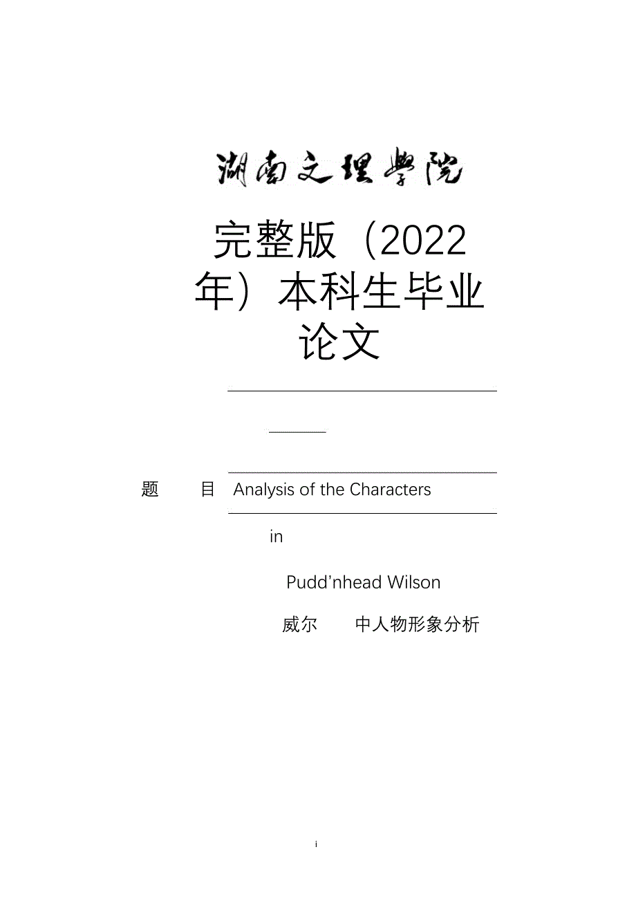 完整版（2022年）《傻瓜威尔逊》中人物形象分析—英语毕业论文.docx_第1页