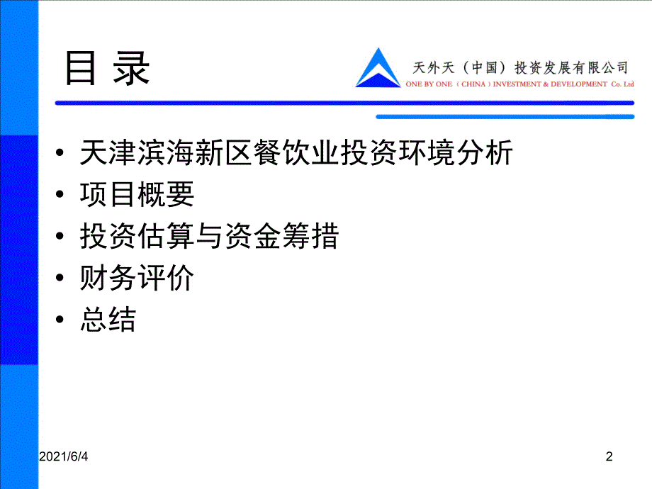 餐饮业投资项目可行性分析报告_第2页