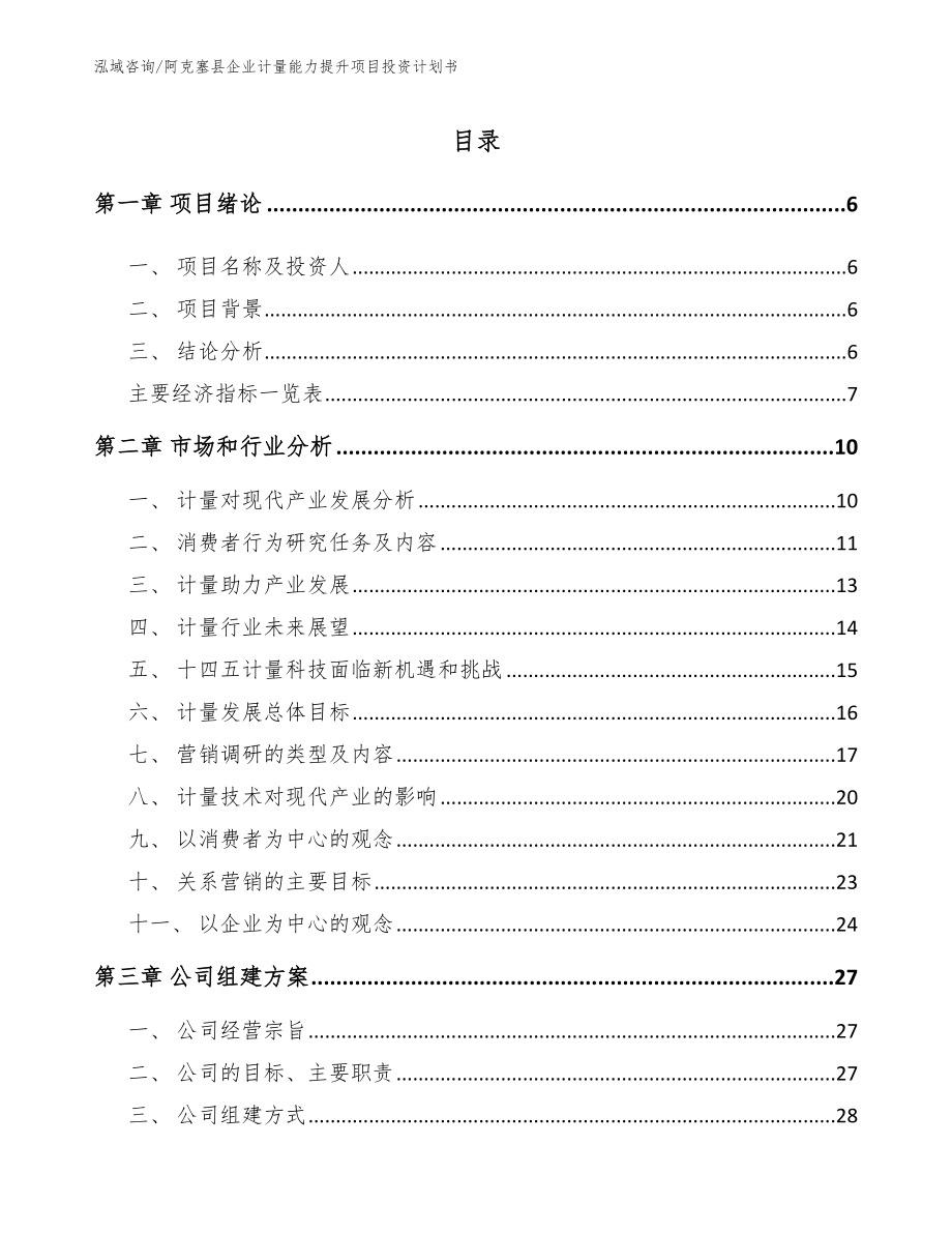 阿克塞县企业计量能力提升项目投资计划书_第2页