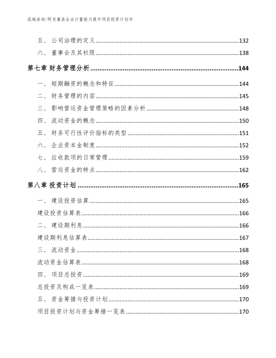 阿克塞县企业计量能力提升项目投资计划书_第4页